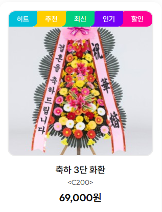 축하 3단 화환 기본형